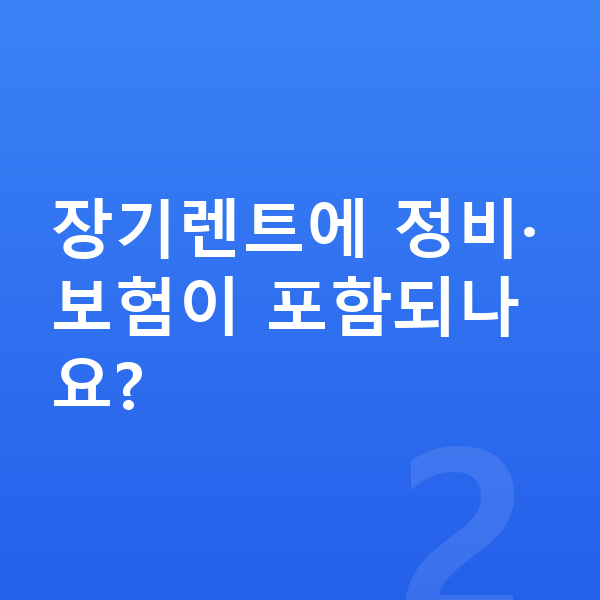 현대 쏘나타 장기렌트 장기렌트에 정비·보험이 포함되나요?