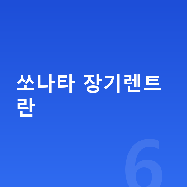현대 쏘나타 장기렌트 쏘나타 장기렌트란