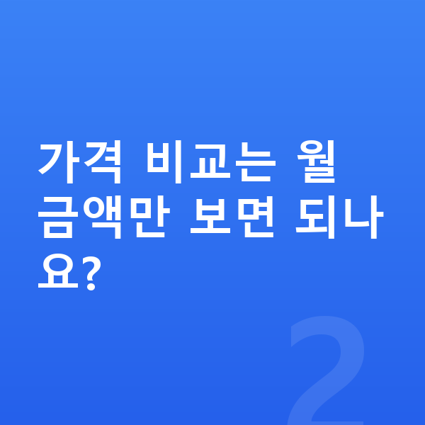 현대 쏘나타 장기렌트 가격 가격 비교는 월 금액만 보면 되나요?
