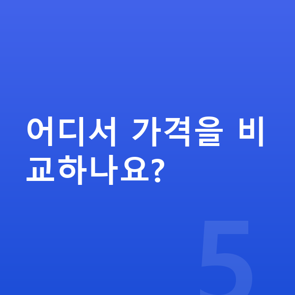 현대 쏘나타 장기렌트 가격 어디서 가격을 비교하나요?