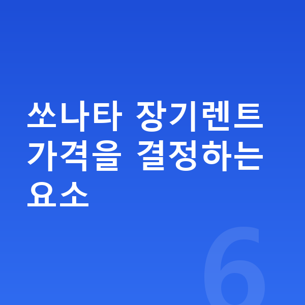 현대 쏘나타 장기렌트 가격 쏘나타 장기렌트 가격을 결정하는 요소