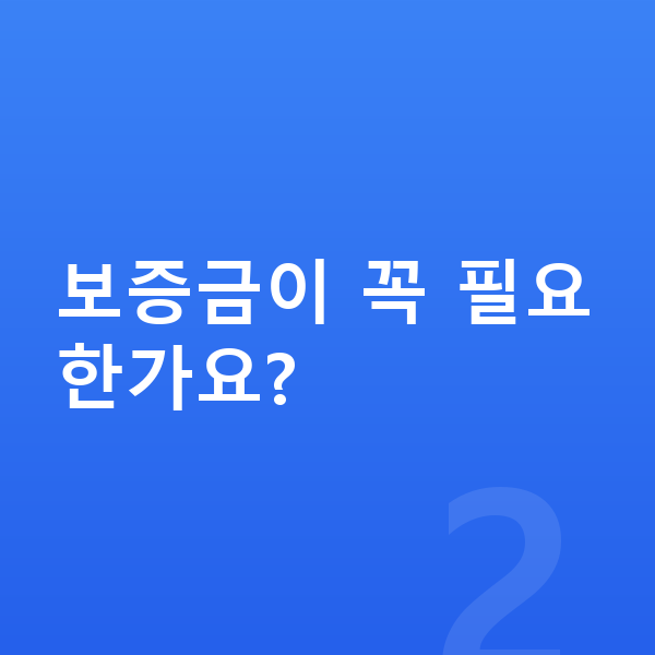 현대 쏘나타 장기렌트 견적 보증금이 꼭 필요한가요?
