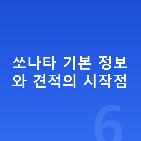 현대 쏘나타 장기렌트 견적 쏘나타 기본 정보와 견적의 시작점