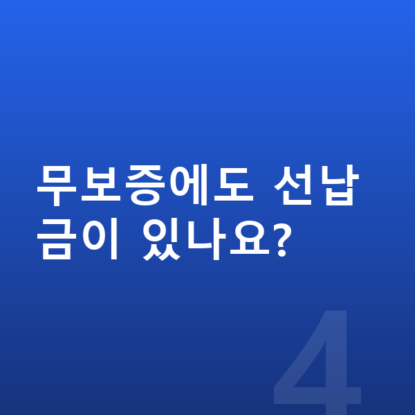 현대 쏘나타 장기렌트 무보증 무보증에도 선납금이 있나요?