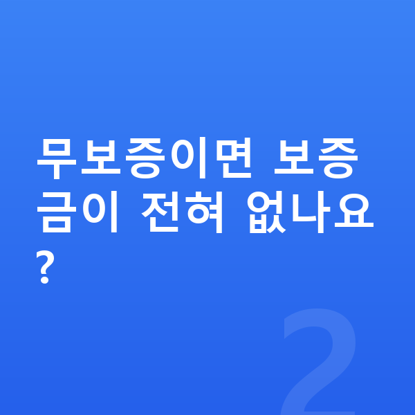 현대 쏘나타 장기렌트 보증금 무보증이면 보증금이 전혀 없나요?