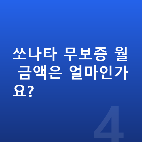 현대 쏘나타 장기렌트 보증금 쏘나타 무보증 월 금액은 얼마인가요?