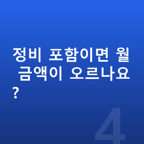 현대 쏘나타 장기렌트 월납입금 정비 포함이면 월 금액이 오르나요?