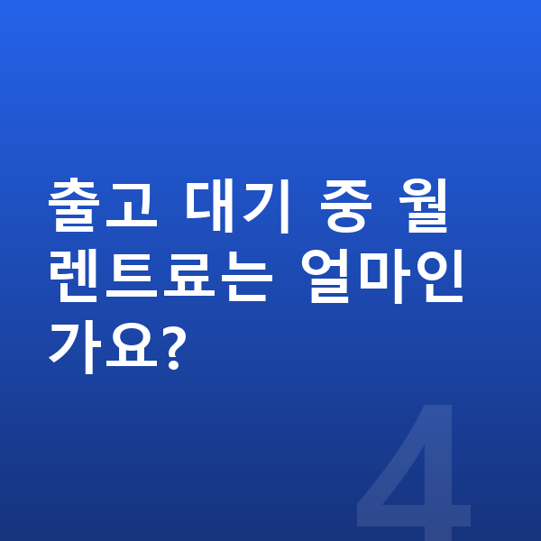 현대 쏘나타 장기렌트 출고기간 출고 대기 중 월 렌트료는 얼마인가요?