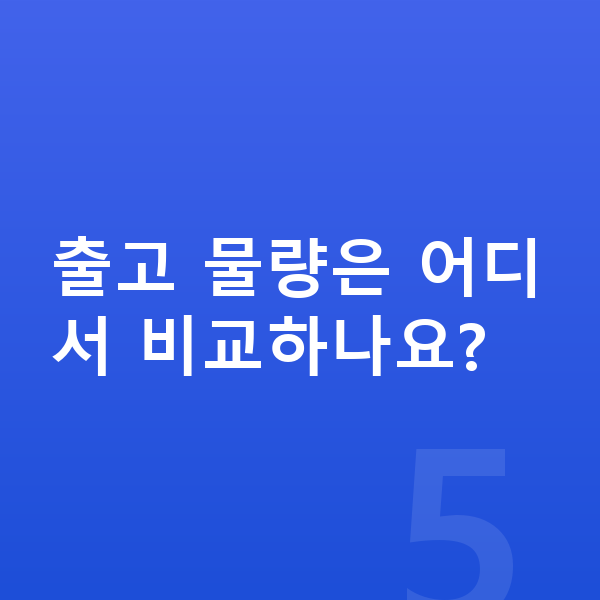 현대 쏘나타 장기렌트 출고기간 출고 물량은 어디서 비교하나요?