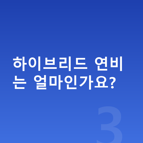 현대 쏘나타 제원 하이브리드 연비는 얼마인가요?