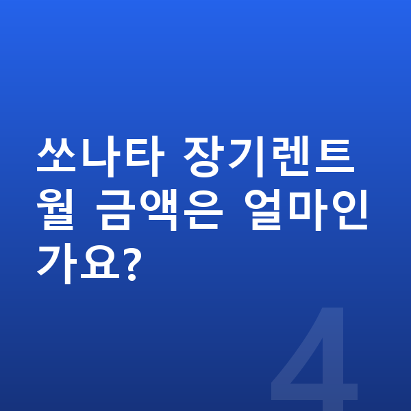 현대 쏘나타 제원 쏘나타 장기렌트 월 금액은 얼마인가요?
