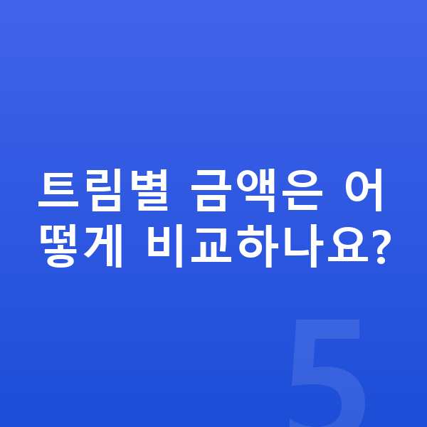 현대 쏘나타 제원 트림별 금액은 어떻게 비교하나요?