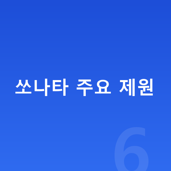 현대 쏘나타 제원 쏘나타 주요 제원
