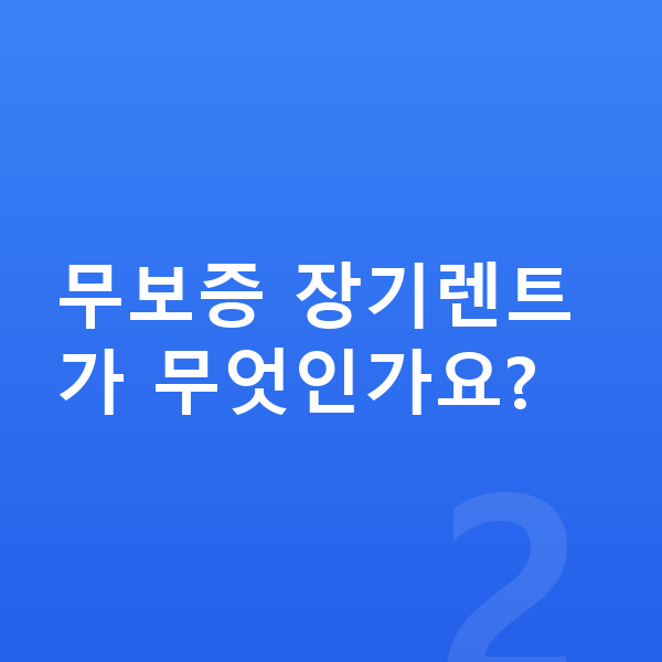 현대 쏘나타 풀체인지 무보증 장기렌트가 무엇인가요?