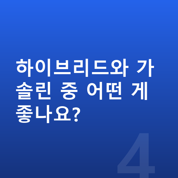 현대 쏘나타 풀체인지 하이브리드와 가솔린 중 어떤 게 좋나요?