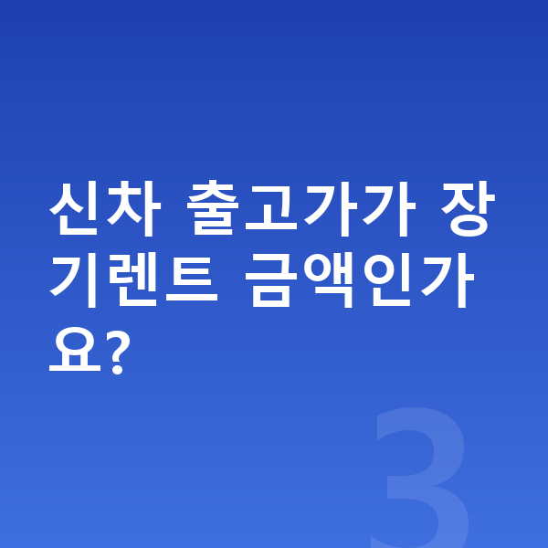 현대 아반떼 가격 신차 출고가가 장기렌트 금액인가요?