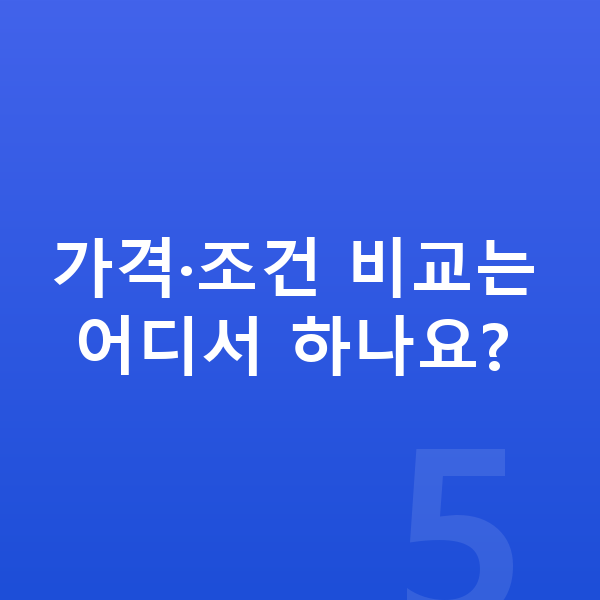 현대 아반떼 가격 가격·조건 비교는 어디서 하나요?