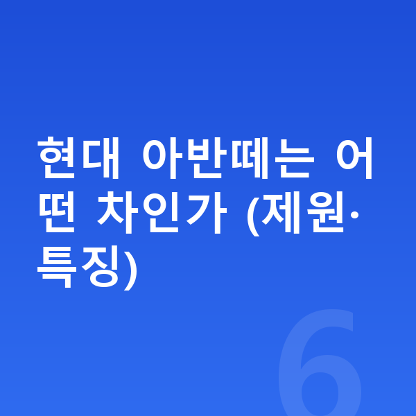 현대 아반떼 가격 현대 아반떼는 어떤 차인가 (제원·특징)
