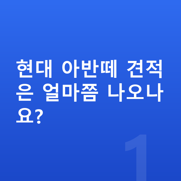 현대 아반떼 견적 현대 아반떼 견적은 얼마쯤 나오나요?