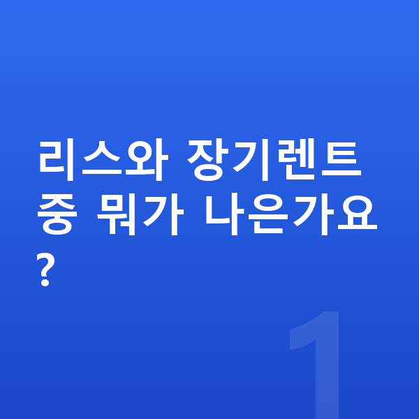 현대 아반떼 리스 리스와 장기렌트 중 뭐가 나은가요?