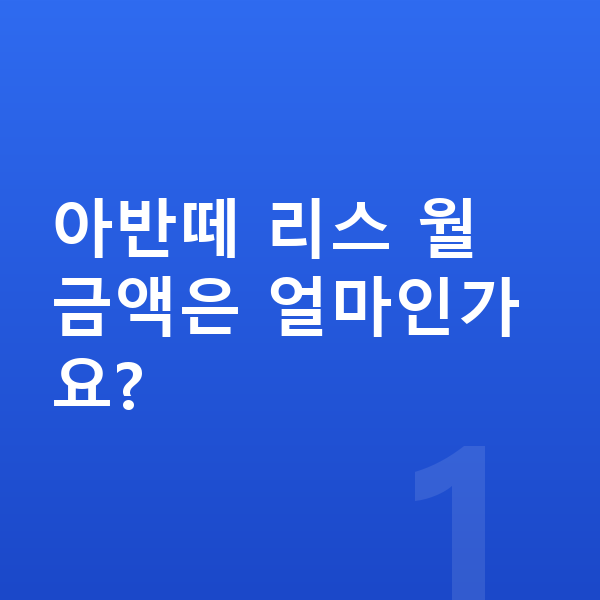 현대 아반떼 리스 가격 아반떼 리스 월 금액은 얼마인가요?