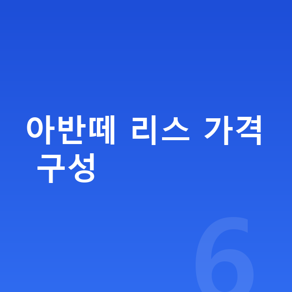 현대 아반떼 리스 가격 아반떼 리스 가격 구성