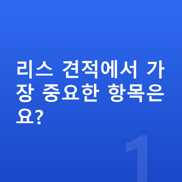 현대 아반떼 리스 견적 리스 견적에서 가장 중요한 항목은요?