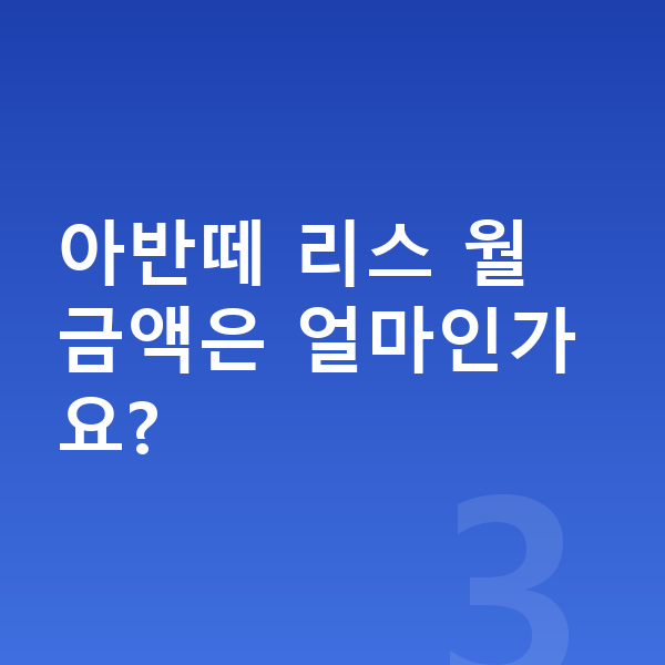 현대 아반떼 리스 견적 아반떼 리스 월 금액은 얼마인가요?