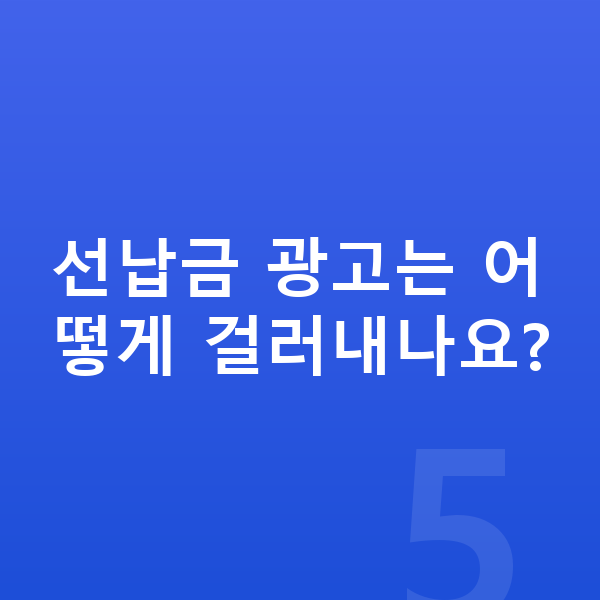 현대 아반떼 리스 견적 선납금 광고는 어떻게 걸러내나요?