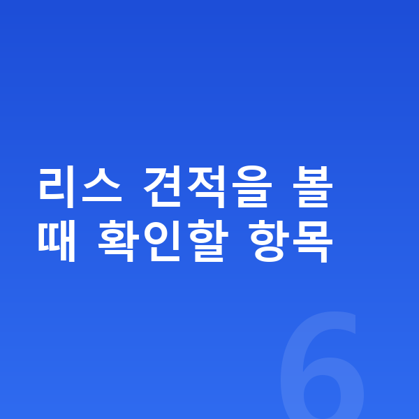 현대 아반떼 리스 견적 리스 견적을 볼 때 확인할 항목