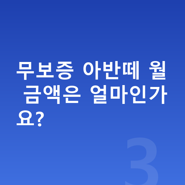 현대 아반떼 리스 무보증 무보증 아반떼 월 금액은 얼마인가요?