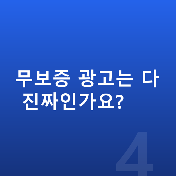 현대 아반떼 리스 무보증 무보증 광고는 다 진짜인가요?