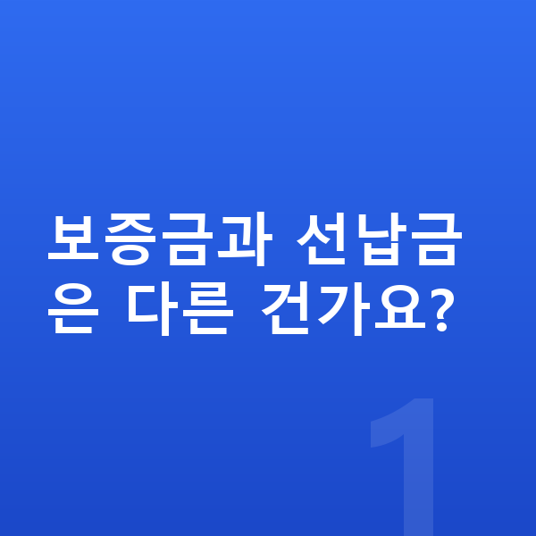 현대 아반떼 리스 보증금 보증금과 선납금은 다른 건가요?