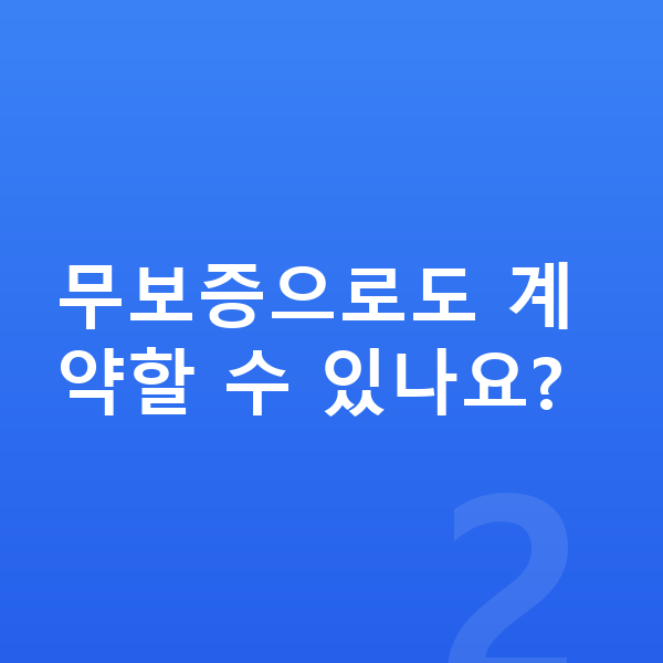 현대 아반떼 리스 보증금 무보증으로도 계약할 수 있나요?