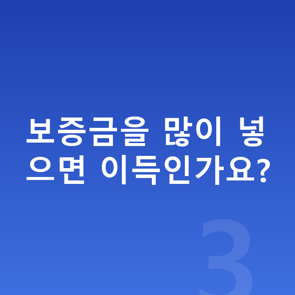 현대 아반떼 리스 보증금 보증금을 많이 넣으면 이득인가요?