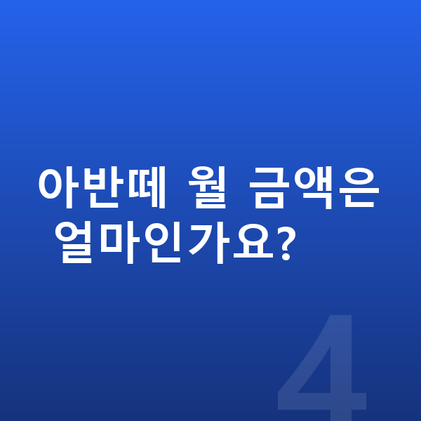 현대 아반떼 리스 보증금 아반떼 월 금액은 얼마인가요?