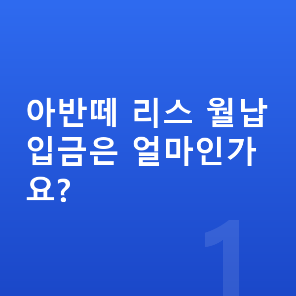 현대 아반떼 리스 월납입금 아반떼 리스 월납입금은 얼마인가요?