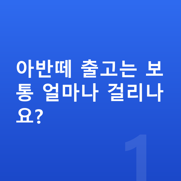 현대 아반떼 리스 출고기간 아반떼 출고는 보통 얼마나 걸리나요?