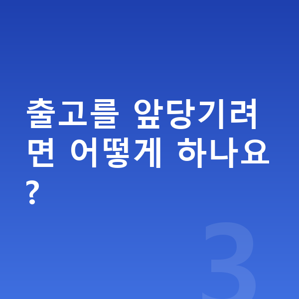 현대 아반떼 리스 출고기간 출고를 앞당기려면 어떻게 하나요?