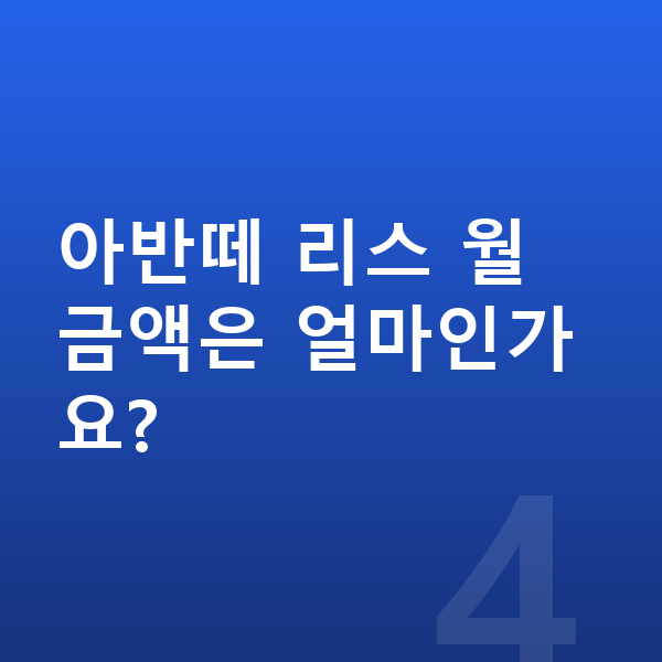 현대 아반떼 리스 출고기간 아반떼 리스 월 금액은 얼마인가요?