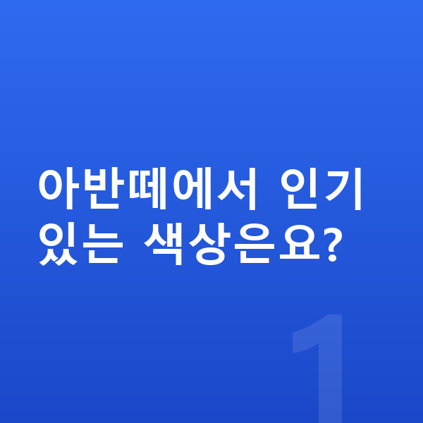 현대 아반떼 색상 아반떼에서 인기 있는 색상은요?
