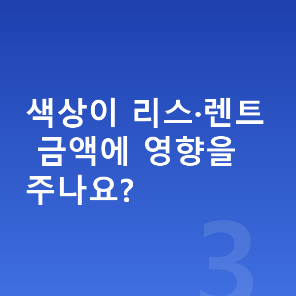 현대 아반떼 색상 색상이 리스·렌트 금액에 영향을 주나요?