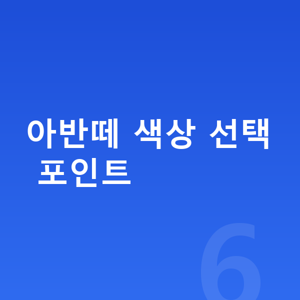 현대 아반떼 색상 아반떼 색상 선택 포인트