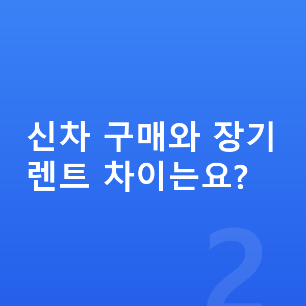 현대 아반떼 신차 신차 구매와 장기렌트 차이는요?