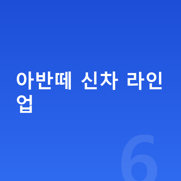 현대 아반떼 신차 아반떼 신차 라인업