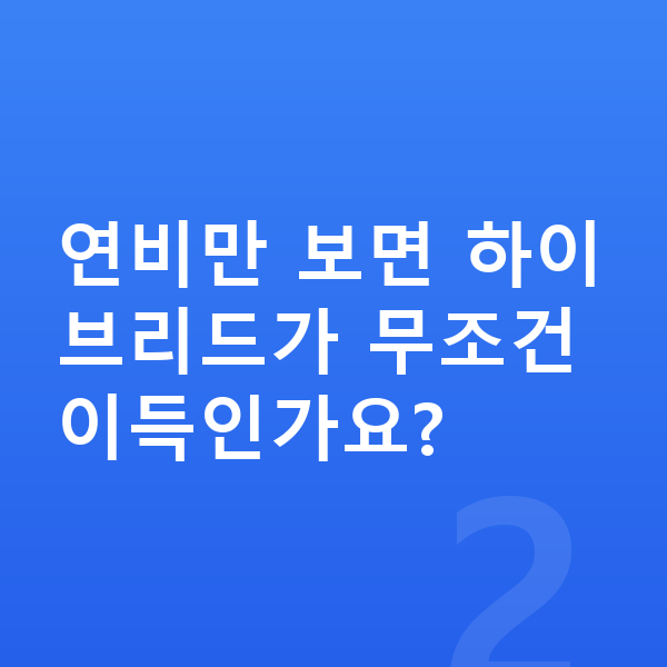현대 아반떼 연비 연비만 보면 하이브리드가 무조건 이득인가요?