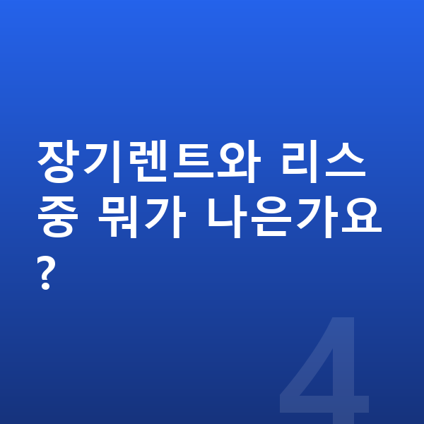 현대 아반떼 연비 장기렌트와 리스 중 뭐가 나은가요?