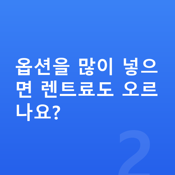 현대 아반떼 옵션 옵션을 많이 넣으면 렌트료도 오르나요?