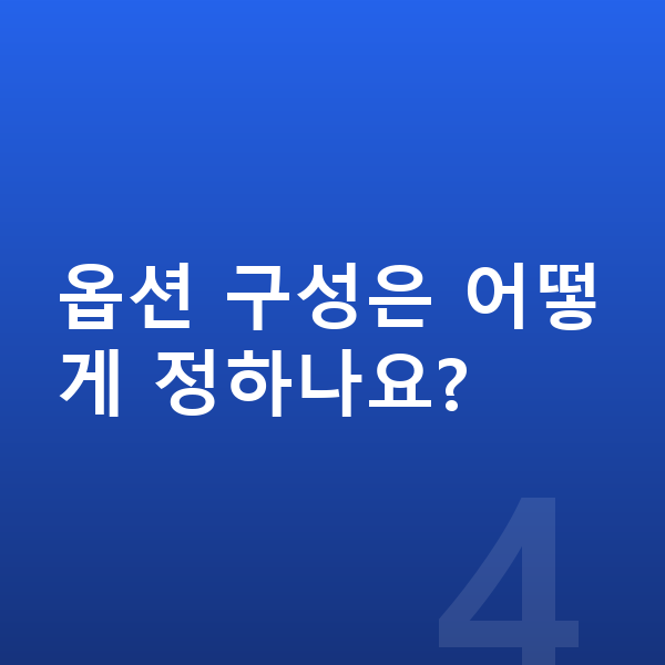 현대 아반떼 옵션 옵션 구성은 어떻게 정하나요?