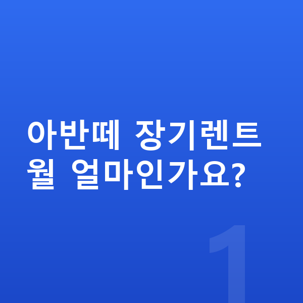 현대 아반떼 장기렌트 아반떼 장기렌트 월 얼마인가요?